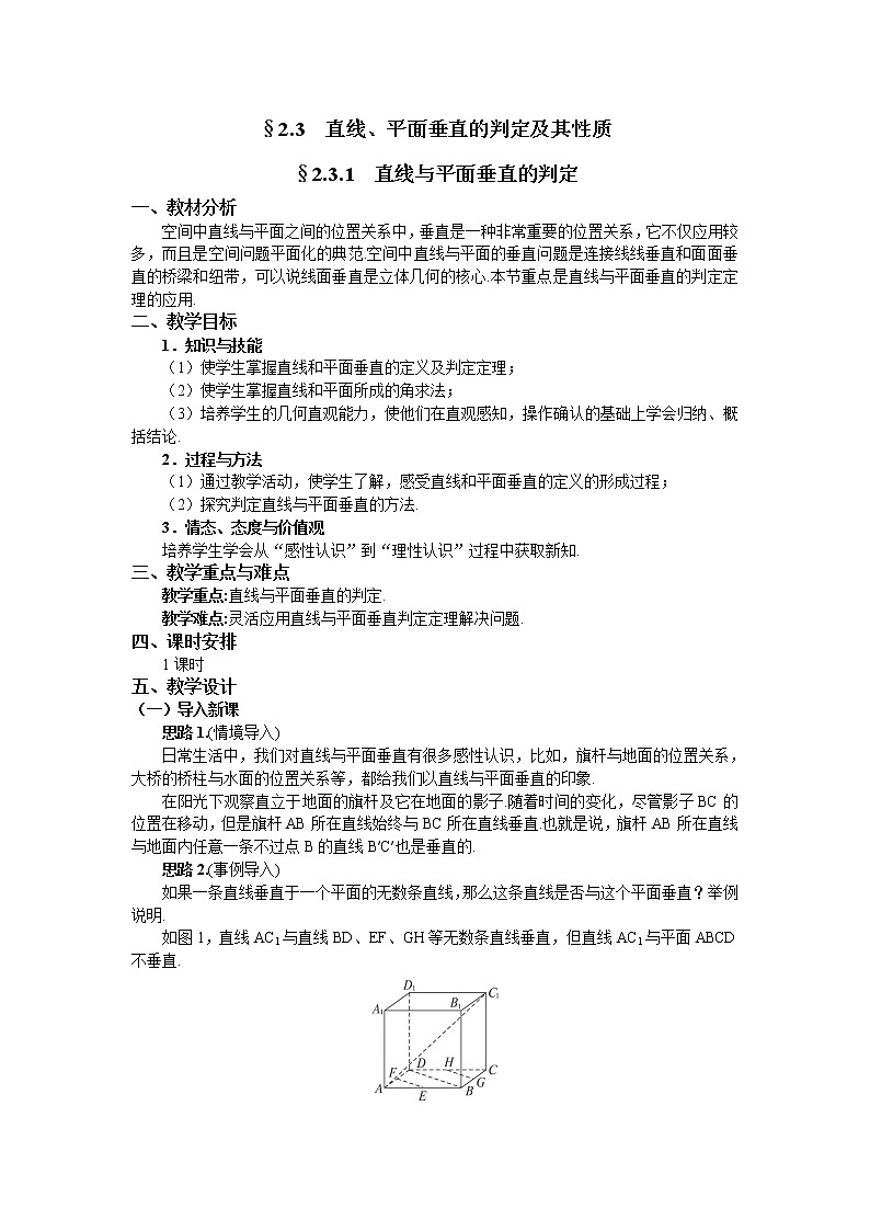 人教A版数学必修二2-3-1直线与平面垂直的判定 教案01