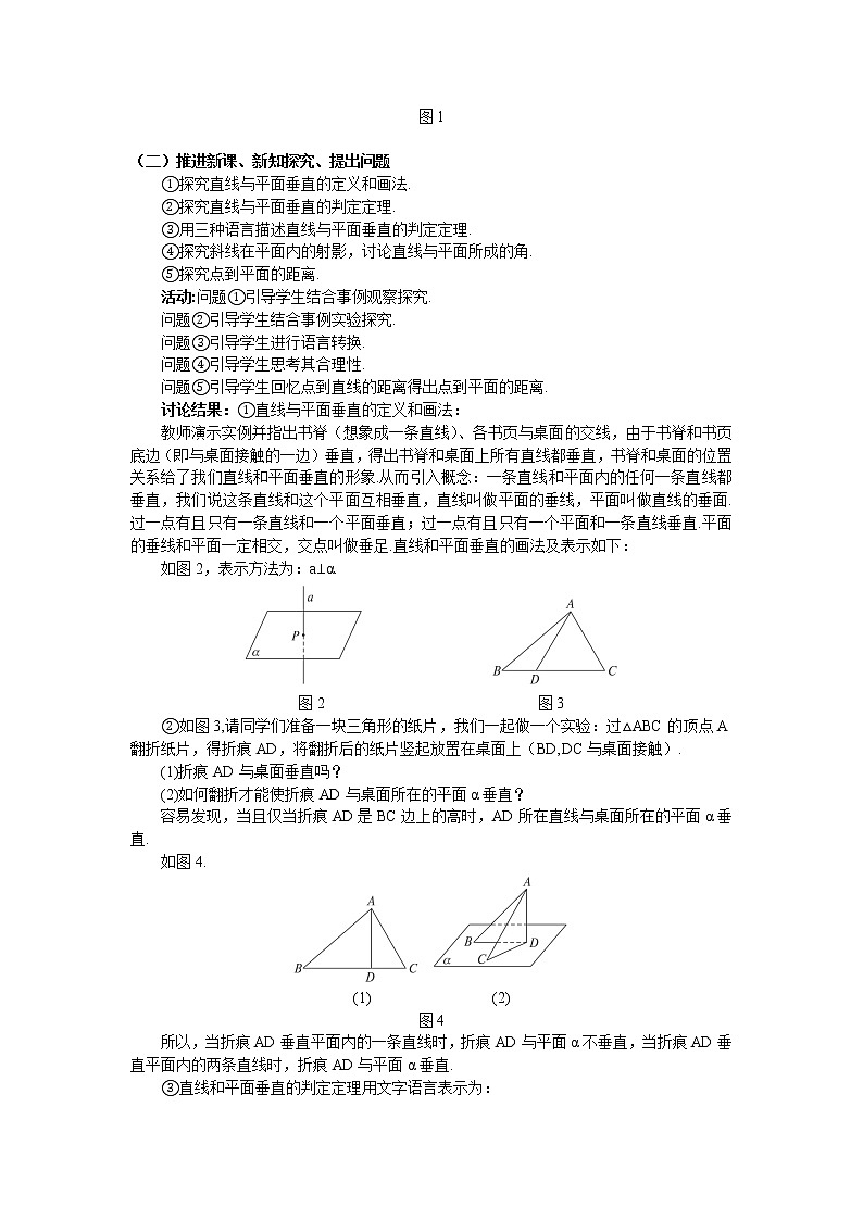人教A版数学必修二2-3-1直线与平面垂直的判定 教案02