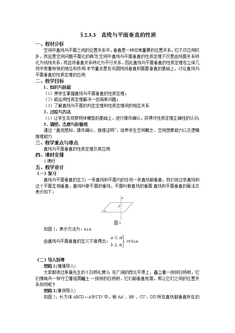 人教A版数学必修二2-3-3直线与平面垂直的性质 教案01