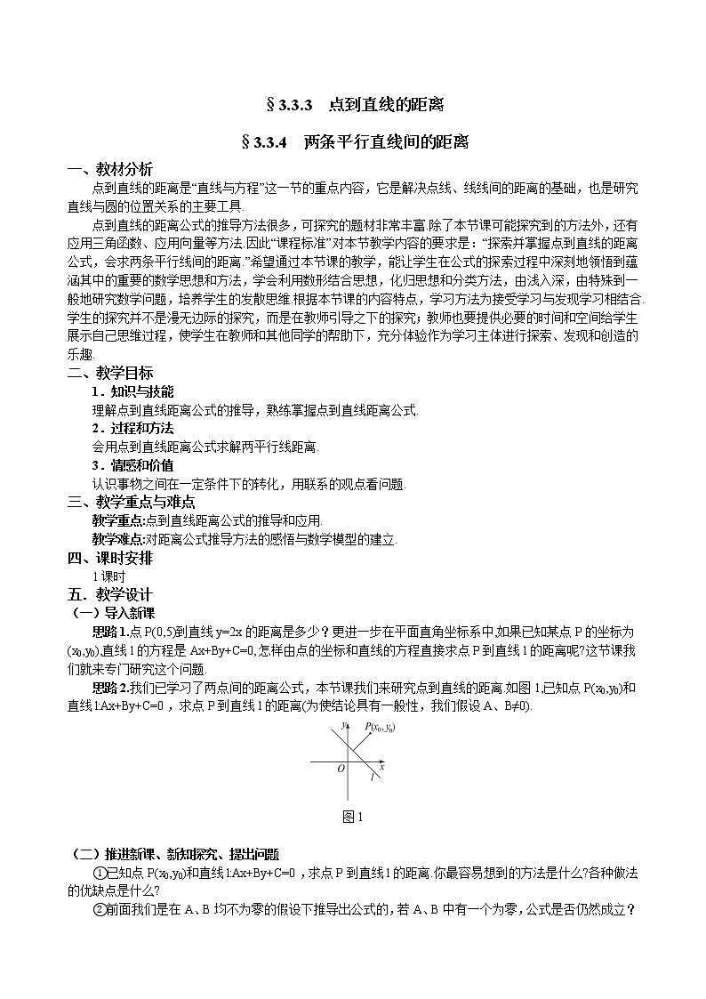 人教A版数学必修二3-3-3-3-3-4两条平行直线间的距离 教案01