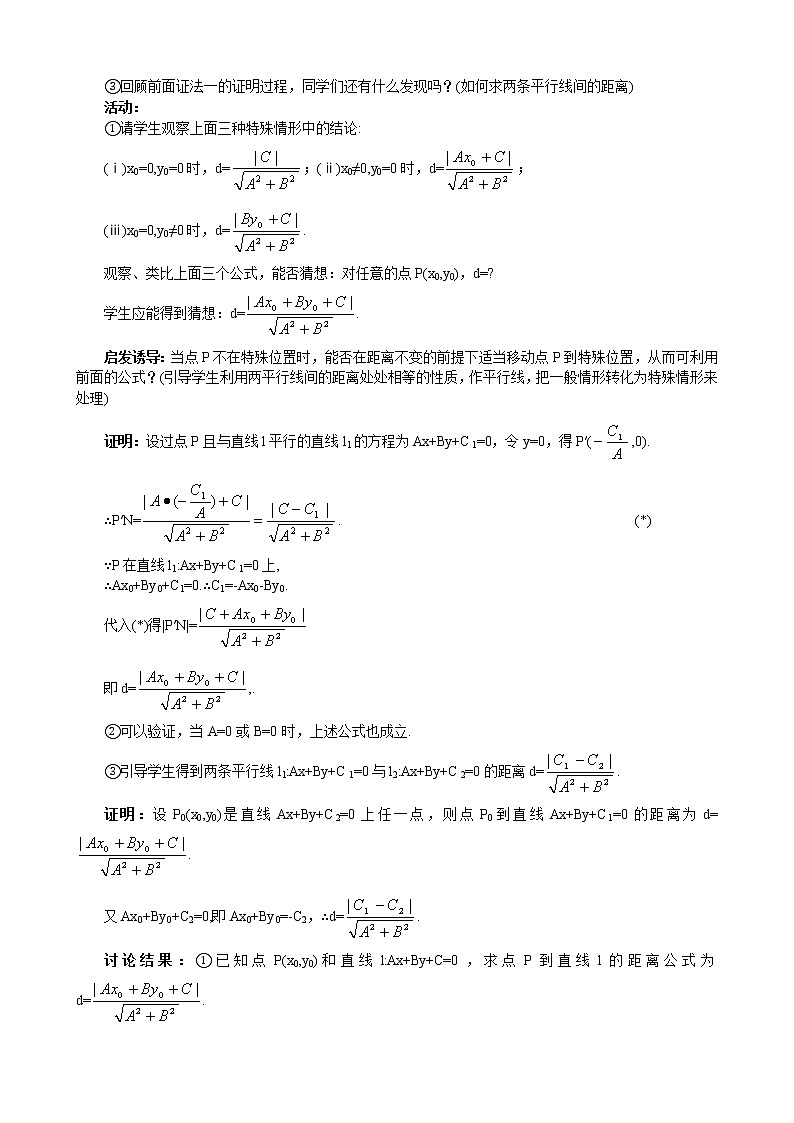 人教A版数学必修二3-3-3-3-3-4两条平行直线间的距离 教案02