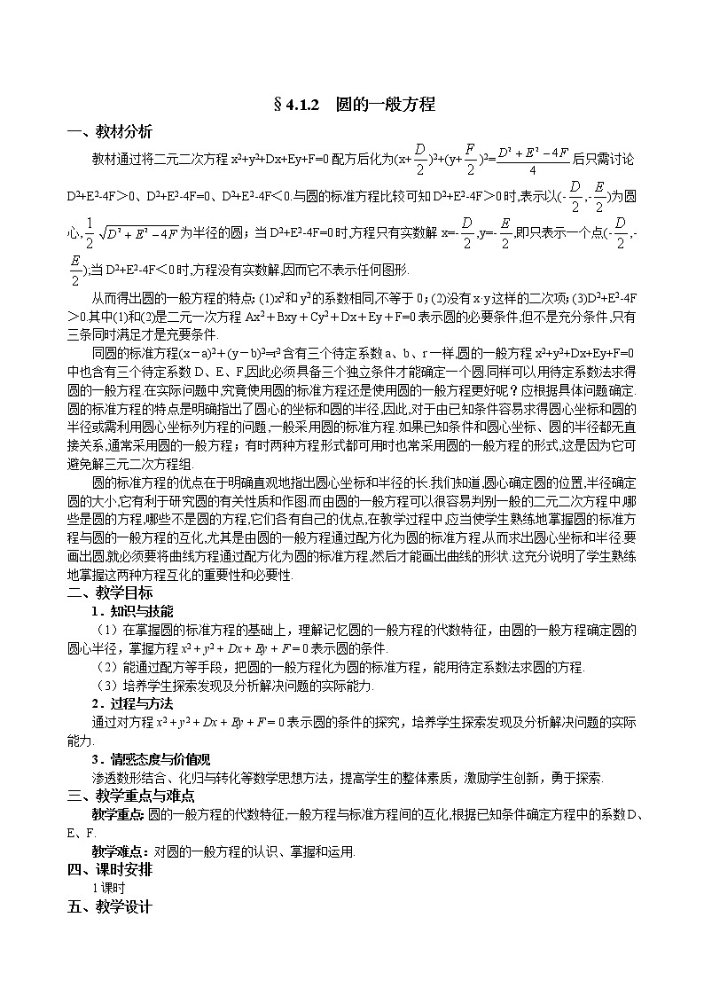 人教A版数学必修二4-1-2圆的一般方程 教案01