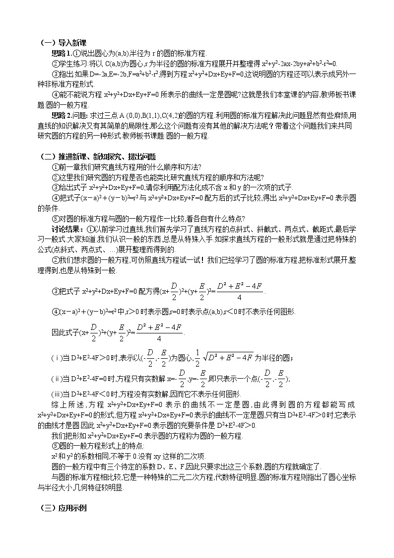 人教A版数学必修二4-1-2圆的一般方程 教案02