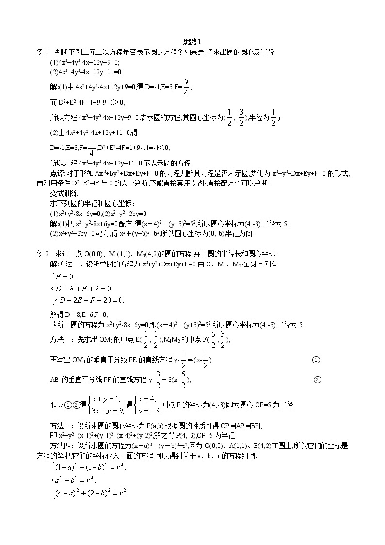 人教A版数学必修二4-1-2圆的一般方程 教案03