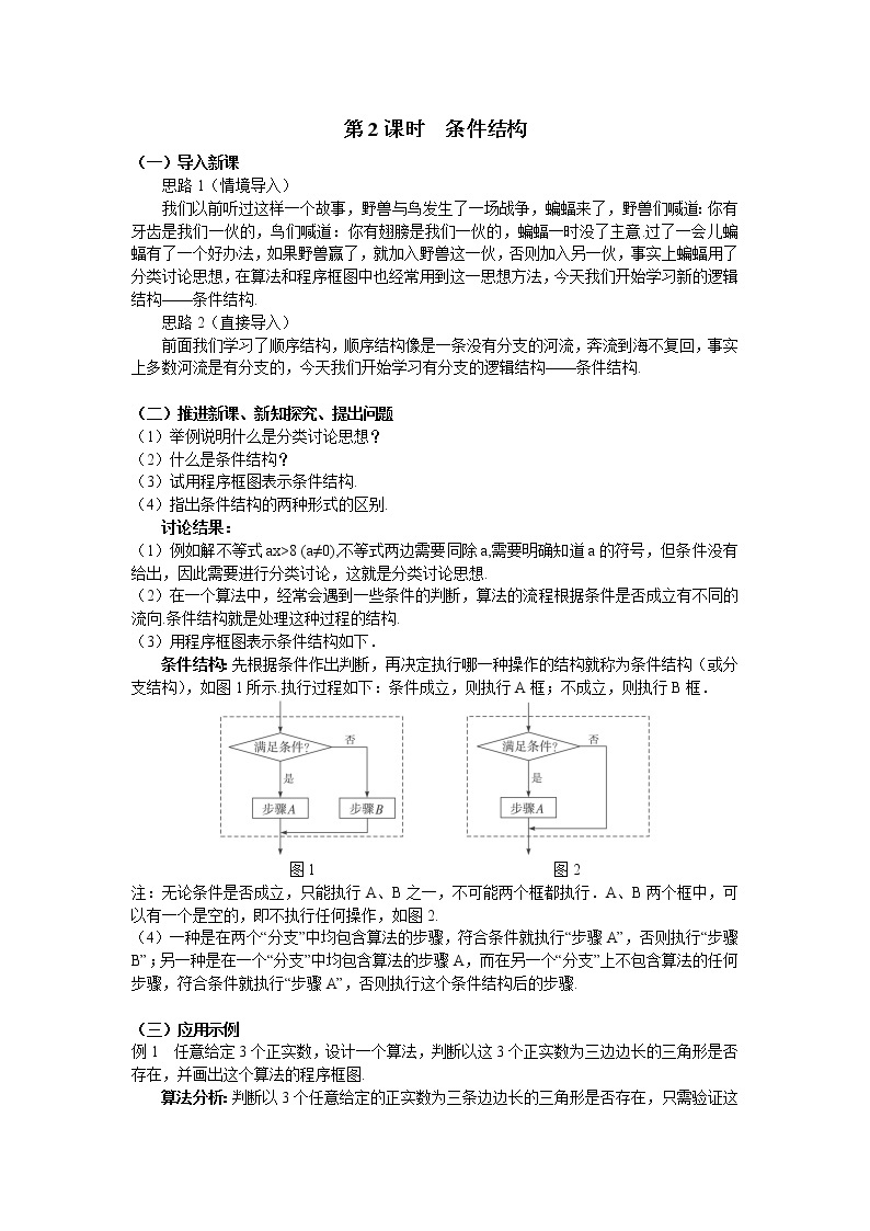 人教A版数学必修三1-1-2程序框图与算法的基本逻辑结构（2） 教案01