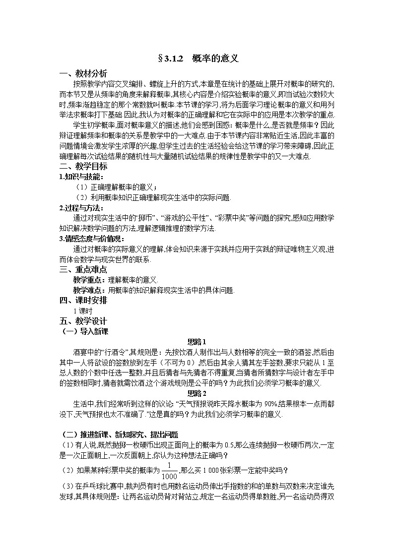 人教A版数学必修三3-1-2概率的意义 教案01
