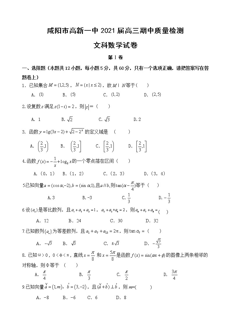 陕西省咸阳市高新一中2021届高三第一学期期中质量检测文科数学试卷(无答案)01