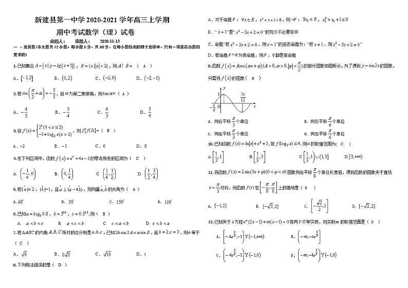 江西省南昌市新建一中2021届高三第一学期期中考试数学(理)试卷第1页