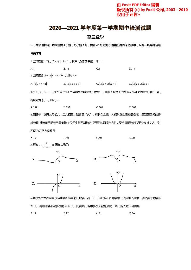 江苏省南京市金陵中学、海安中学联考2020—2021学年度第一学期期中检测试题高三数学试题 PDF版01