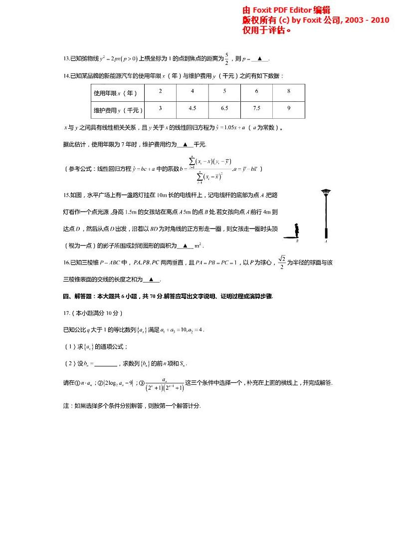 江苏省南京市金陵中学、海安中学联考2020—2021学年度第一学期期中检测试题高三数学试题 PDF版03