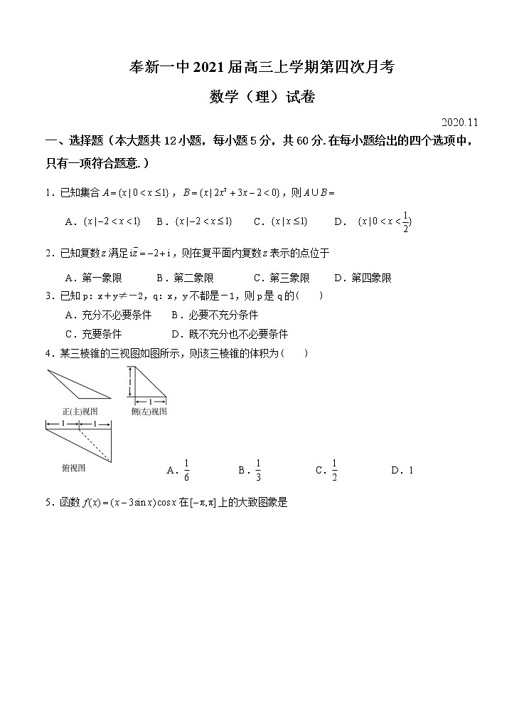 江西省奉新县第一中学2021届高三上学期第四次月考 数学(理)(含答案)第1页