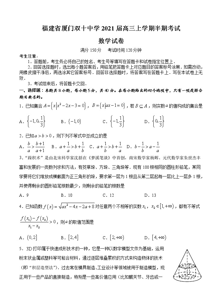 福建省厦门双十中学2021届高三上学期期中考试 数学(含答案)第1页