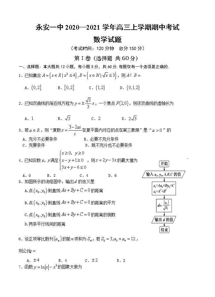 福建省永安市第一中學2021屆高三上學期期中考試 數(shù)學（含答案）第1頁