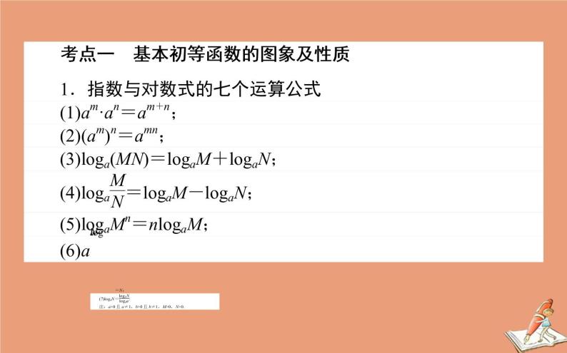 统考版2021高考数学二轮专题复习第二章2.6.2基本初等函数函数与方程课件理02