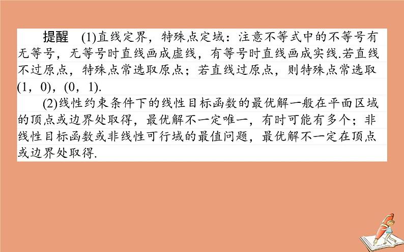 统考版2021高考数学二轮专题复习二不等式课件理06