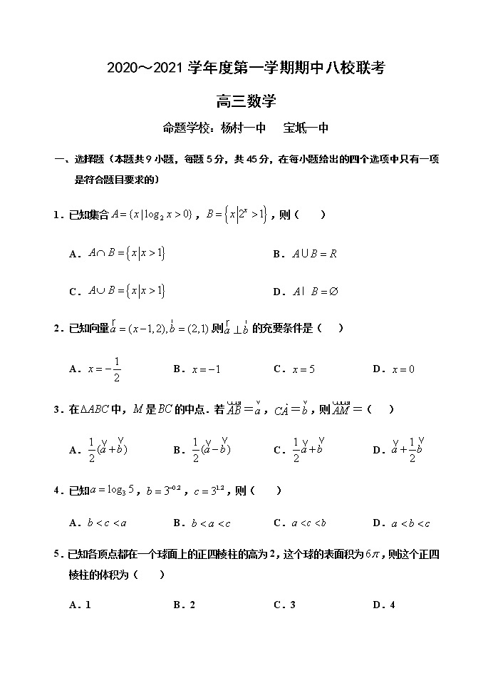 天津市杨村一中、宝坻一中等八校联考2020-2021学年高三上学期期中考试数学试题01