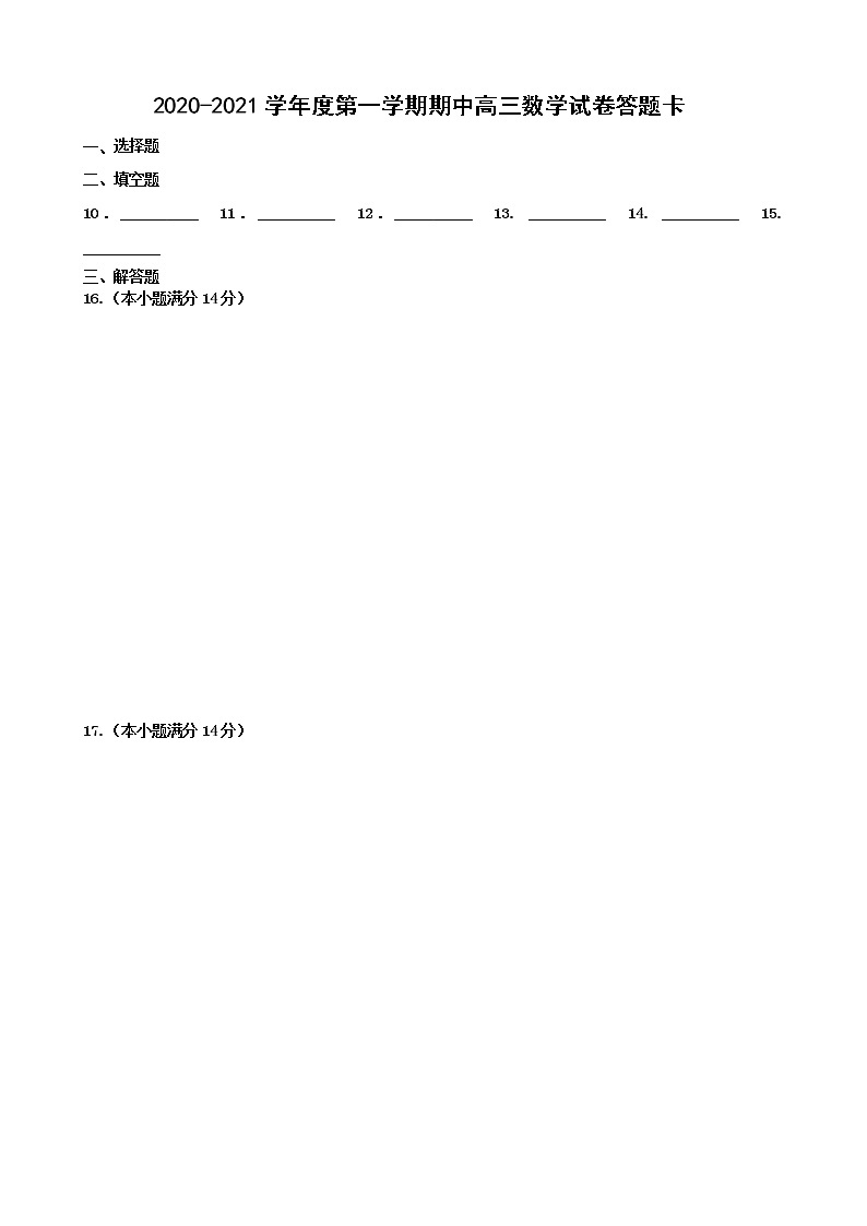 天津市杨村一中、宝坻一中等八校联考2020-2021学年高三上学期期中考试数学试题01