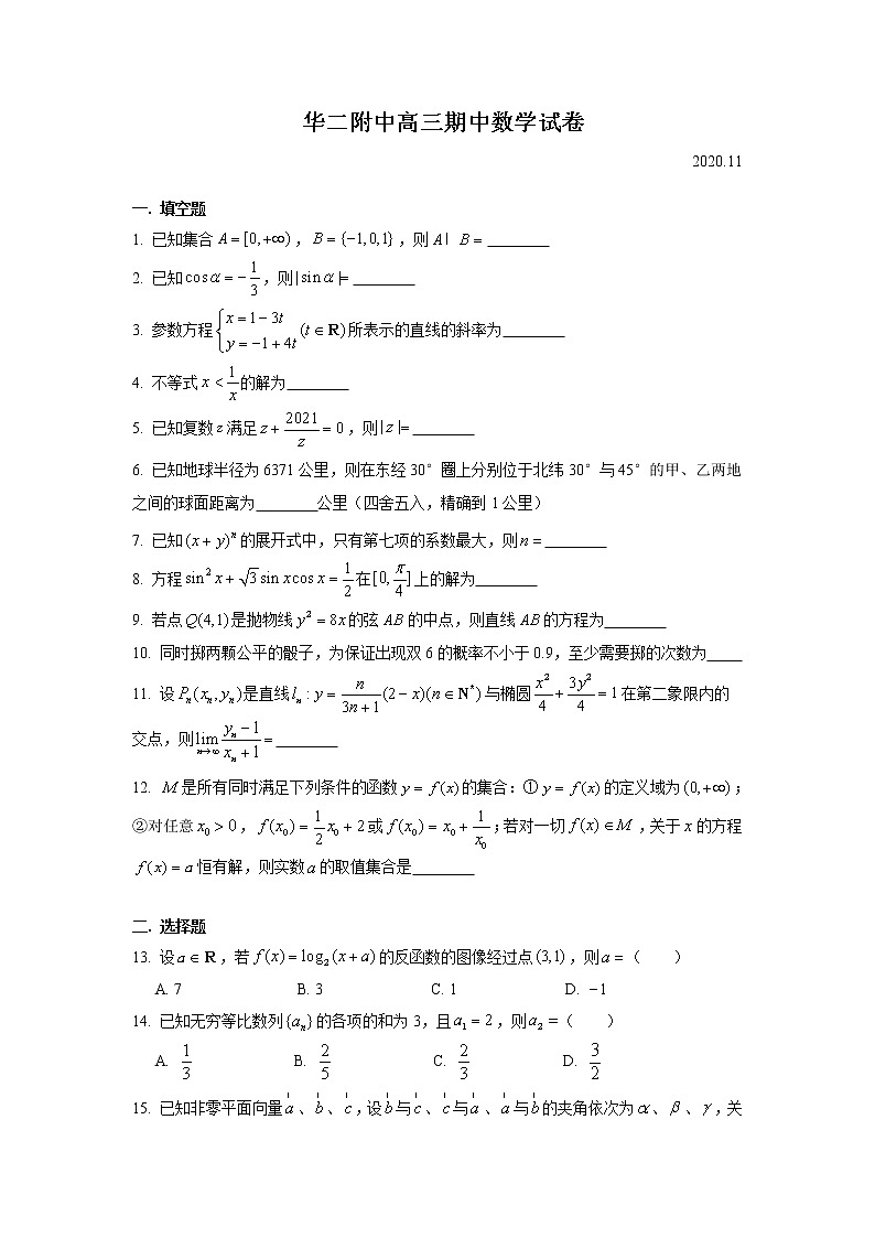 上海市华东师范大学附属第二中学2021届高三上学期期中数学试卷(2020.11)01