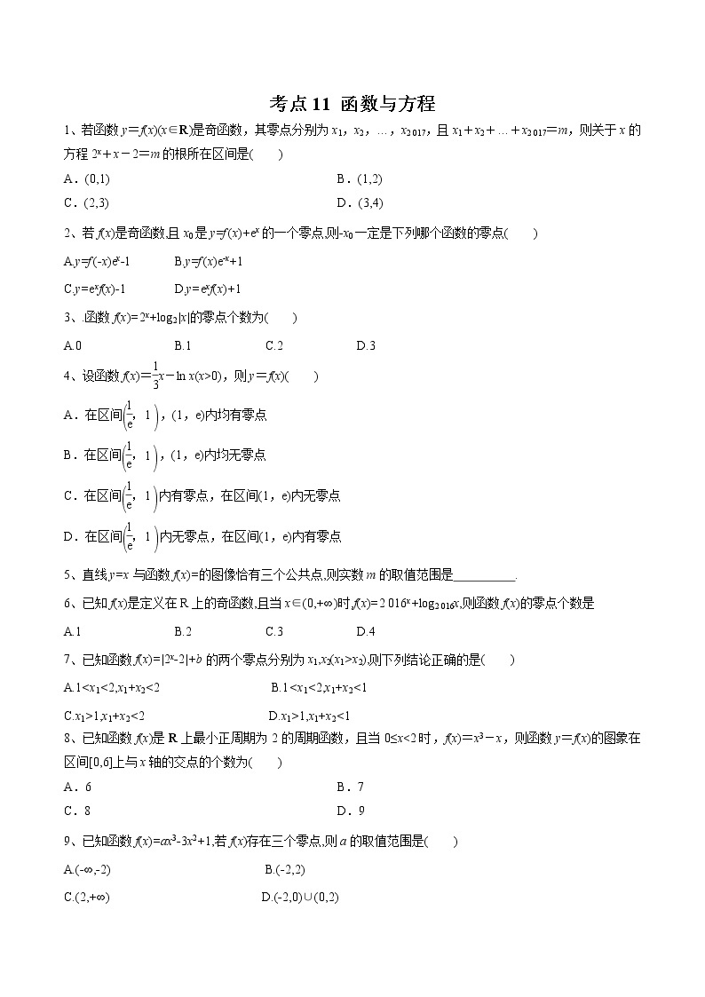 【精品试题】高考数学一轮必刷题 专题11 函数与方程（含解析）01
