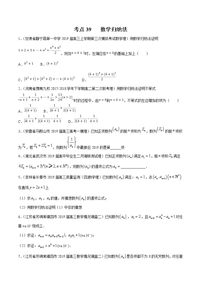 【精品试题】高考数学一轮必刷题 专题39 数学归纳法（含解析）01