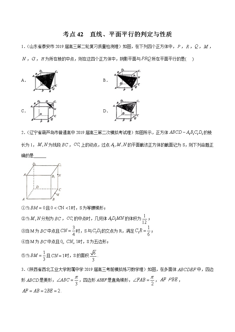【精品试题】高考数学一轮必刷题 专题42 直线、平面平行的判定与性质(含解析)01