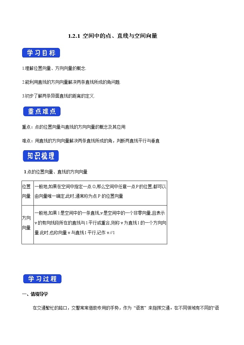 1.2.1 空间中的点、直线与空间向量 导学案01
