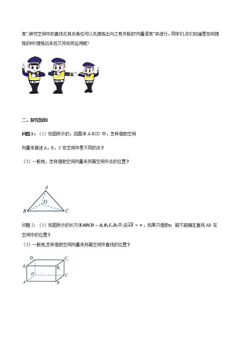 1.2.1 空间中的点、直线与空间向量 导学案02