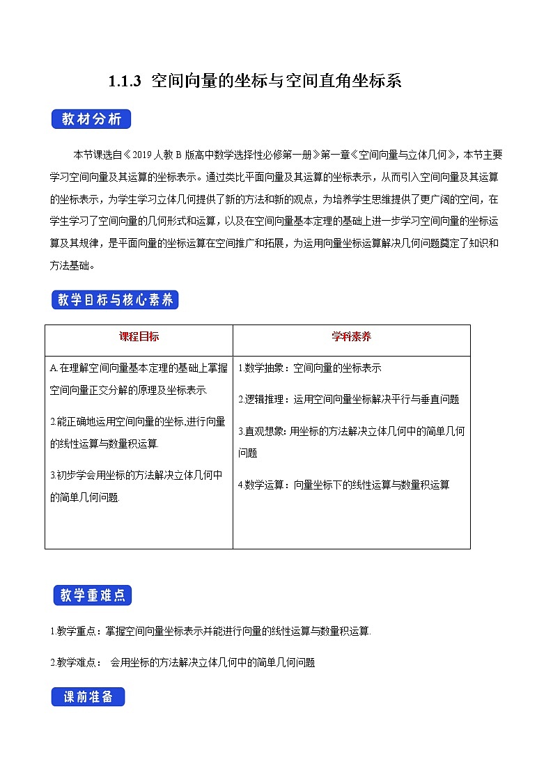 1.1.3 空间向量的坐标与空间直角坐标系 教学设计01