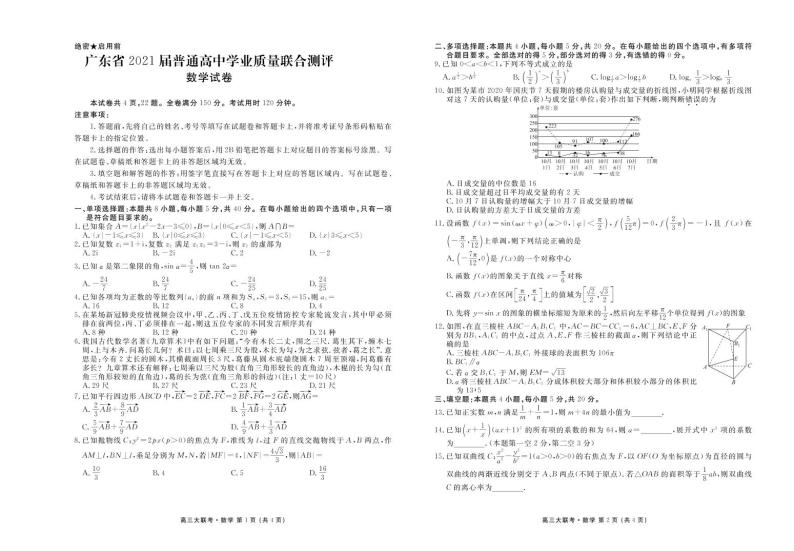 广东省2021届普通高中学业质量联合测评（11月大联考）高三数学试卷01