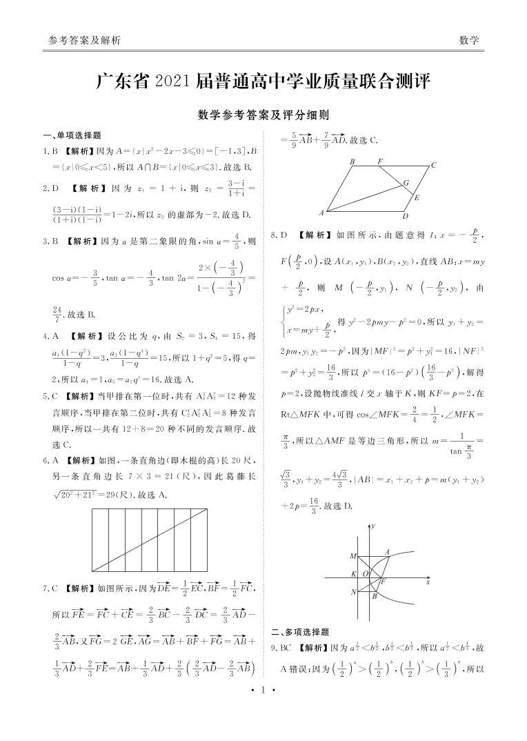 广东省2021届普通高中学业质量联合测评（11月大联考）高三数学试卷01