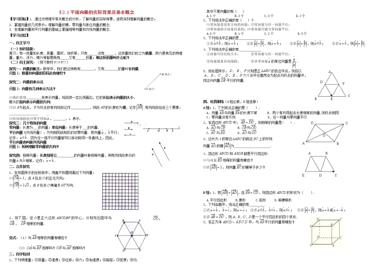 高中数学 必修4平面向量2.1平面向量的实际背景及基本概念导学案01