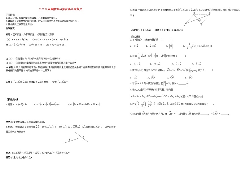 高中数学 必修4平面向量2.2平面向量的线性运算2.2.3向量数乘运算及其几何意义导学案01