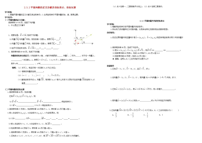 高中数学 必修4平面向量2.3平面向量的基本定理及坐标表示2.3.2平面向量正交分解及坐标表示及坐标运算导学案01