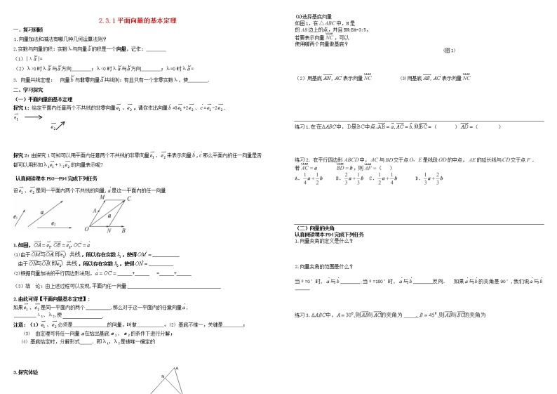 高中数学 必修4平面向量2.3平面向量的基本定理及坐标表示2.3.1平面向量的基本定理导学案01