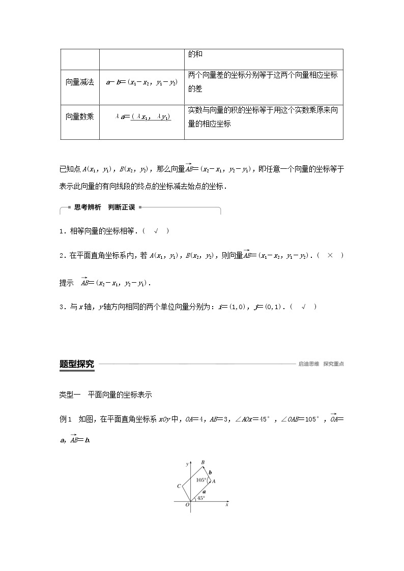 高中数学 必修4平面向量2.3 2.3.3平面向量的正交分解及坐标表示平面向量的坐标运算学案03