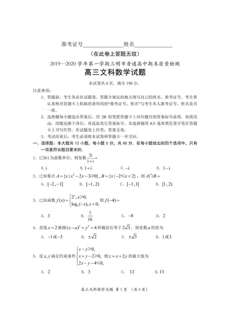 2019-2020福建省三明市高三数学（文）上学期期末试卷（下载版）01