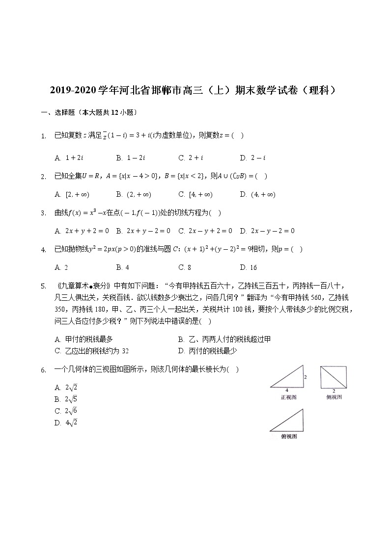 2019-2020河北省邯郸市高三数学（理）上学期期末试卷（下载版）01