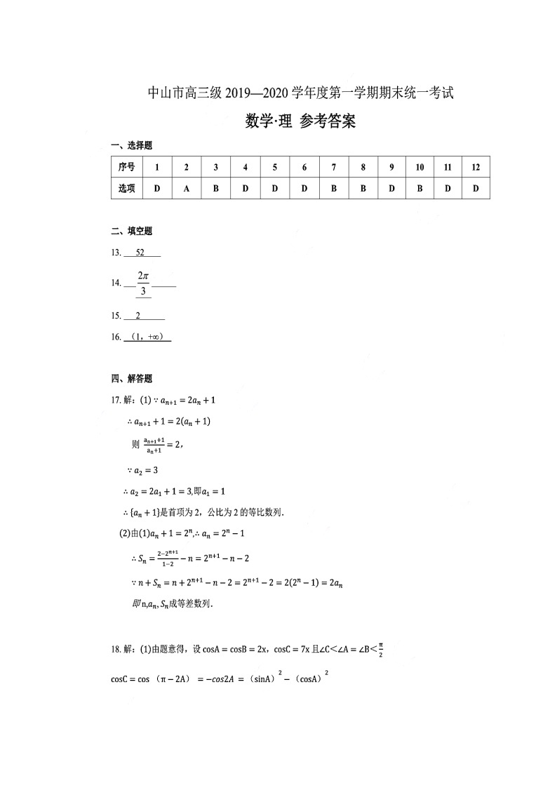 2019-2020广东省中山市高三数学（理）上学期期末试卷（下载版）01