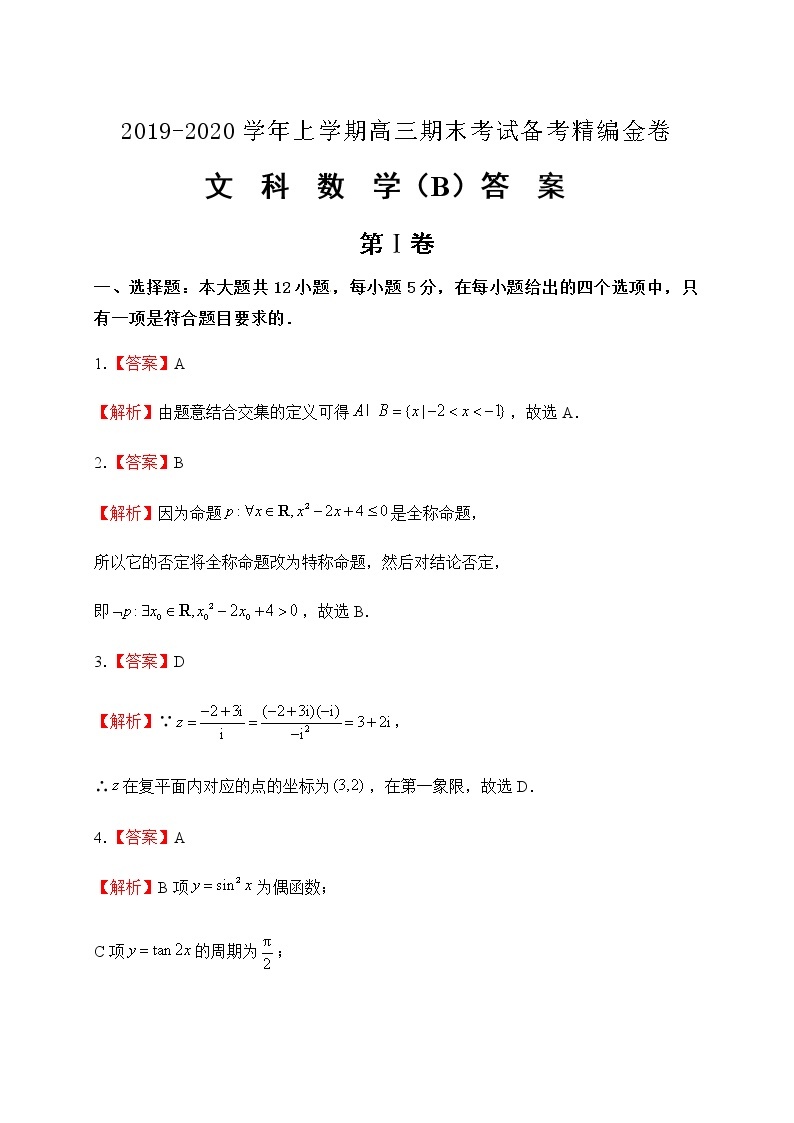 2019-2020湖北名师联盟高三数学上学期期末试卷B（下载版）01