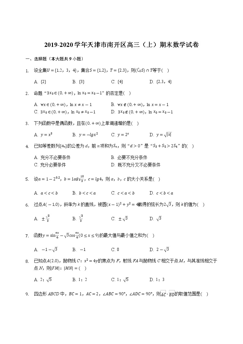 2019-2020天津市南开区高三数学上学期期末试卷（下载版）01