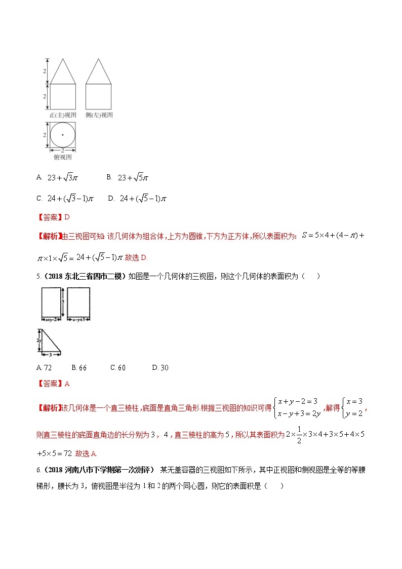 突破1.3 空间几何体的表面积与体积（解析版）-突破满分数学之2020-2021学年高二数学（理）课时训练（人教A版必修2）03