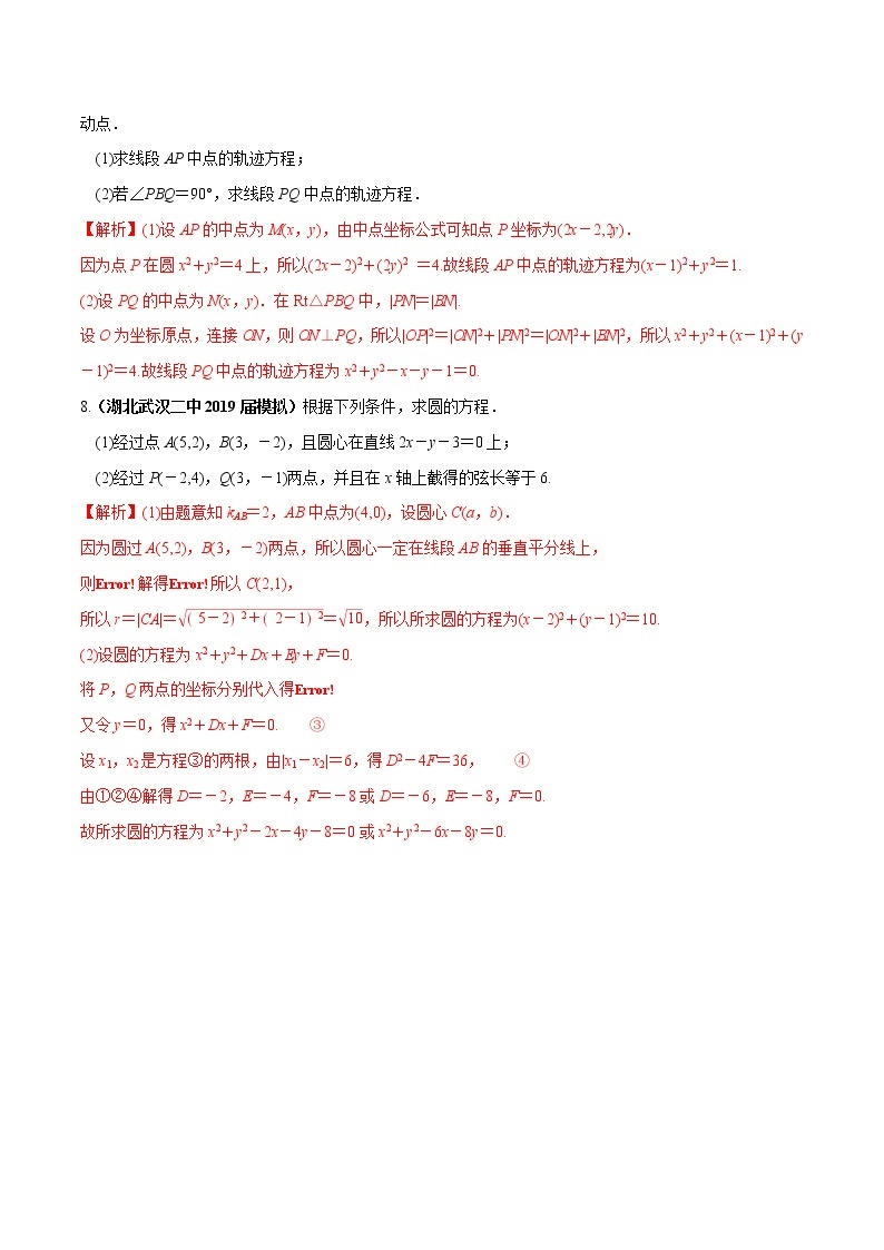 突破4.1 圆的方程课时训练解析版-突破满分数学之2020-2021学年高二数学（理）课时训练（人教A版必修2）03