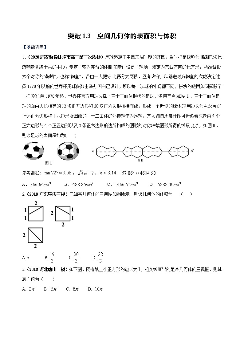 突破1.3 空間幾何體的表面積與體積（原卷版）-突破滿分?jǐn)?shù)學(xué)之2020-2021學(xué)年高二數(shù)學(xué)（理）課時(shí)訓(xùn)練（人教A版必修2）第1頁