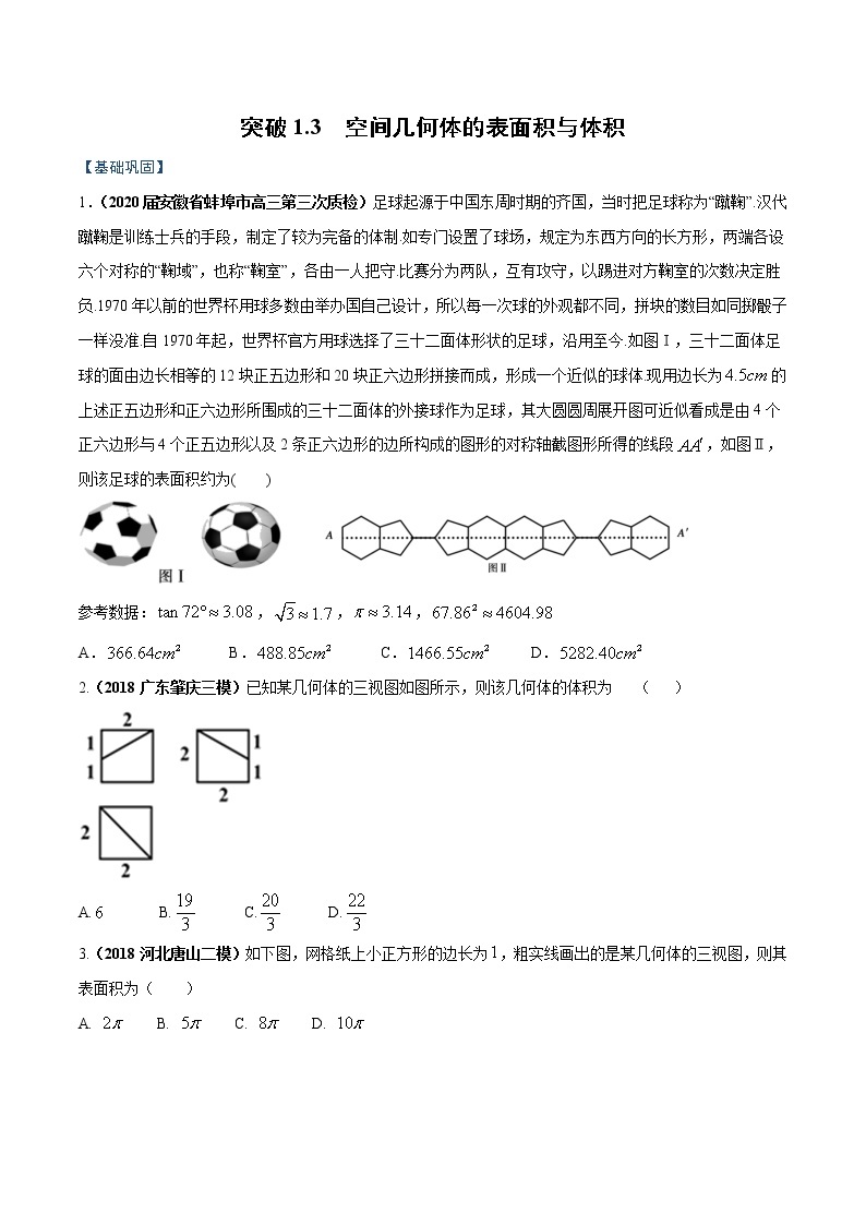 突破1.3 空间几何体的表面积与体积（原卷版）-突破满分数学之2020-2021学年高二数学（理）课时训练（人教A版必修2）01