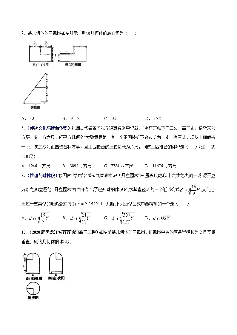 突破1.3 空間幾何體的表面積與體積（原卷版）-突破滿分?jǐn)?shù)學(xué)之2020-2021學(xué)年高二數(shù)學(xué)（理）課時(shí)訓(xùn)練（人教A版必修2）第3頁