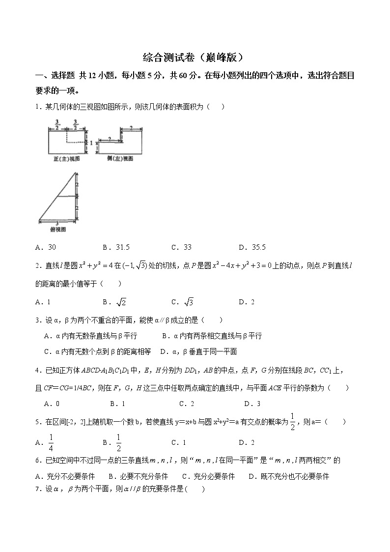 人教A版必修2综合测试卷（巅峰版）原卷版-突破满分数学之2020-2021学年高二数学(理)课时训练(人教A版必修2)01