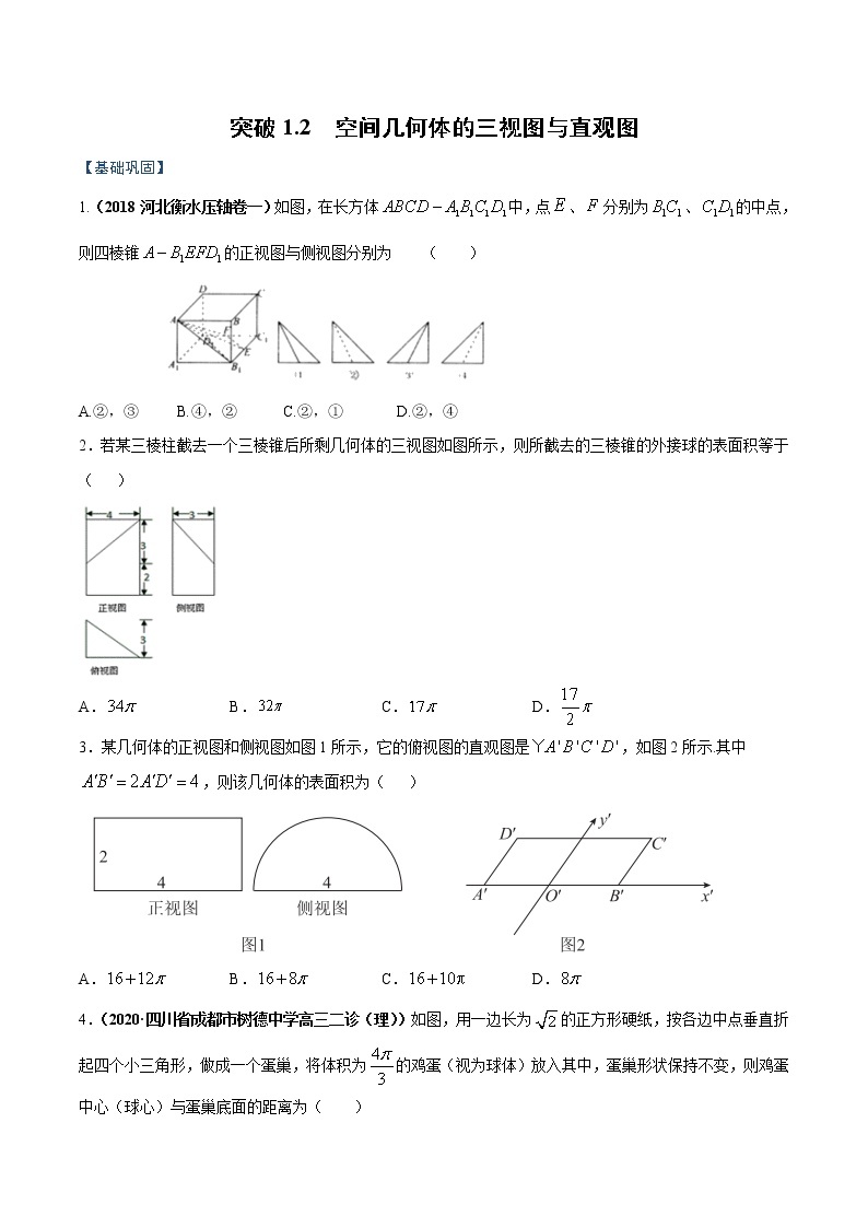 突破1.2 空间几何体的直观图与三视图（原卷版）-突破满分数学之2020-2021学年高二数学（理）课时训练（人教A版必修2）01