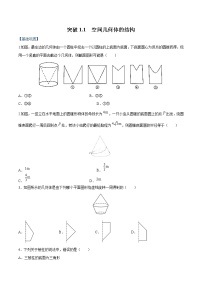高中数学人教版新课标A必修21.1 空间几何体的结构精品综合训练题