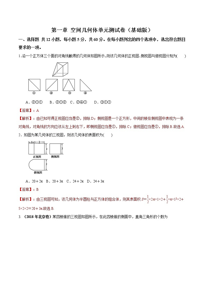 第一章 空间几何体单元测试(基础版)(解析版)-突破满分数学之2020-2021学年高二数学(理)课时训练(人教A版必修2)01