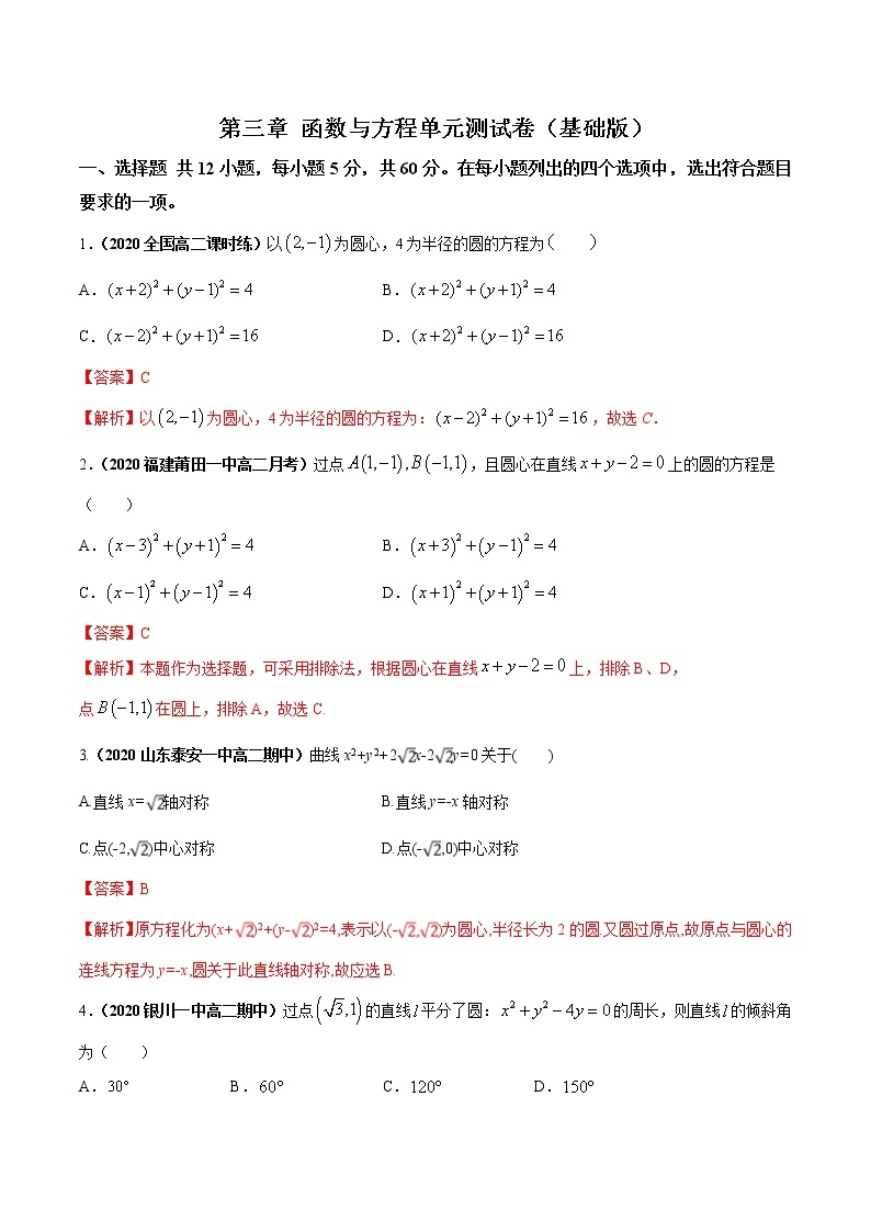 第四章 圆与方程单元测试（基础版）解析版-突破满分数学之2020-2021学年高二数学（理）课时训练（人教A版必修2）01